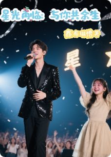 《星光再临:与你共余生》小说精彩阅读 《星光再临:与你共余生》最新章节列表