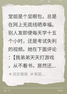 《显眼包堂姐的末日》小说全文在线试读 《显眼包堂姐的末日》最新章节目录