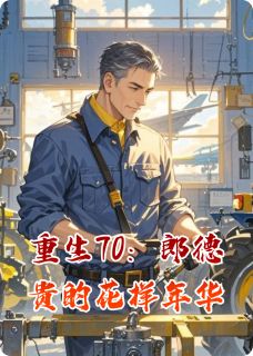 重生70：郎德贵的花样年华