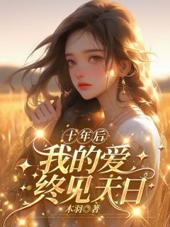 十年后,我的爱终见天日