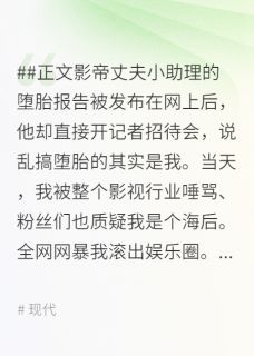 影帝老公为了嫩模和我离婚后,被全网封杀