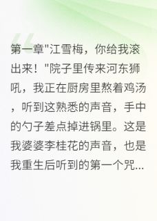 李桂花陈建军雪梅小说阅读 李桂花陈建军雪梅小说嫁给首长三年,我活成了佣人