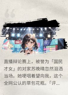 打脸国民才女后我爆红了