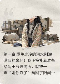 重生不是恩赐是清算