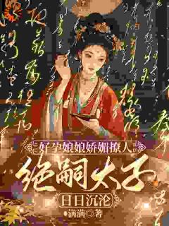 王爷绝嗣?我偏让他子孙满堂