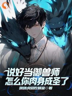 说好当御兽师,怎么你肉身成圣了