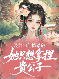 及笄日门槛踏破,她只想拿捏贵公子