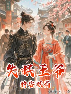 失眠王爷的安眠药