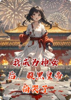 我成为神女后,腹黑皇帝悔哭了