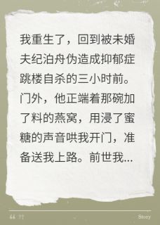 重生睁眼，未婚夫端来毒燕窝