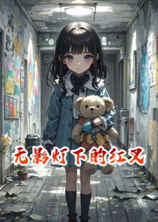 无影灯下的红叉