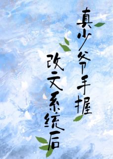 真少爷手握改文系统后
