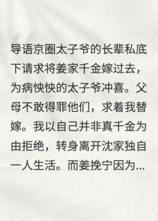 我嫁给太子爷,全家悔疯了