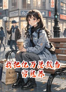 我把亿万总裁当穷鬼养