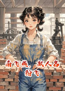 南飞燕,故人各纷飞