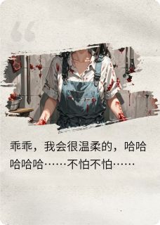 生吃女友后,我疯了