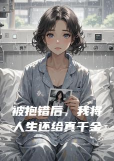 被抱错后,我将人生还给真千金