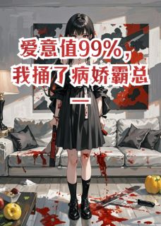 爱意值99%,我捅了病娇霸总一刀
