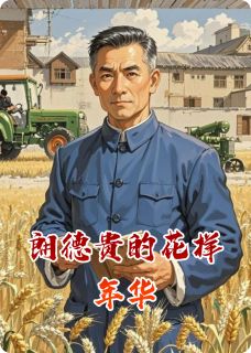 朗德贵的花样年华