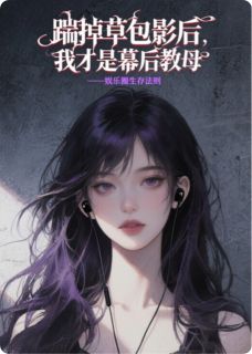 踹掉草包影后,我才是幕后教母