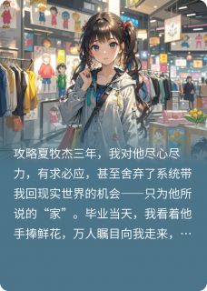 攻略三年失败,老娘不干了