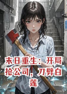 末日重生:开局抢公司,刀劈白莲