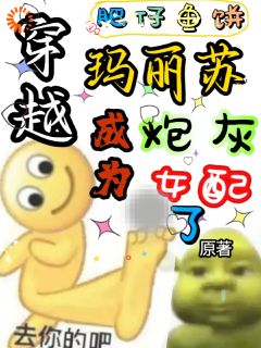 穿越玛丽苏成为炮灰女配了