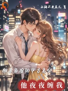 相亲角捡的甲方老公,他夜夜缠我(夏桃陆铮)全文完结在线阅读完整版