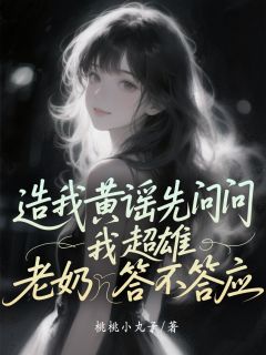 造我黄谣先问问我超雄老奶答不答应
