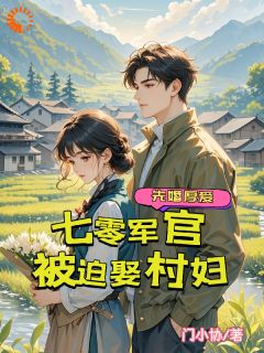 七零军官被迫娶村妇,先婚厚爱