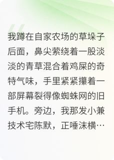 从跑路富婆到枸杞农场主