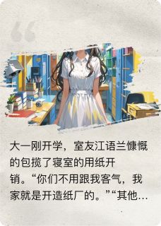 用了室友的卫生纸后得了却脏病