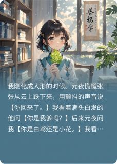 我叫小花
