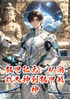 机甲纪元:从游戏大神到机甲战神