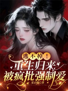 重生后她直接跑路,却被疯批盯上了