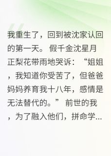 重生归来,我靠玄学卷哭假千金