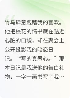 竹马肆意践踏我的真心后被抹杀了
