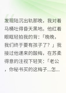 老公有小三后我装孕吐免费阅读(陆沉苏柔小说全本资源) 无广告