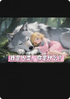 我是人类,你是什么?