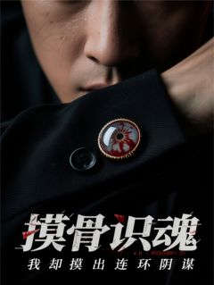 摸骨识魂,我却摸出连环阴谋