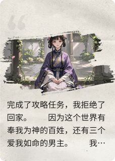 不当神女后,逼死我的世界毁灭了