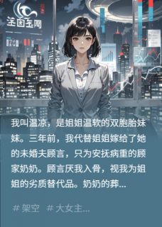 不当替身后,我继承千亿股份