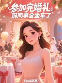 参加完婚礼,前同事全坐牢了