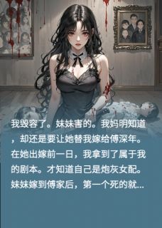 傅深年林榆傅斯年 得知必死结局后我无脑乱杀完结版在线阅读