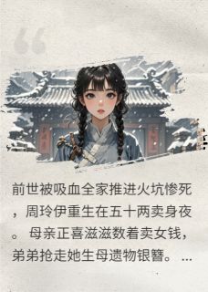 重生断亲，我让全家跪火场