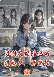 男朋友要陪他妈过七夕,尊重祝福