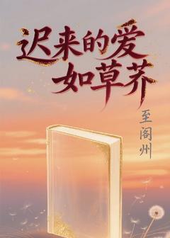 迟来的爱如草芥