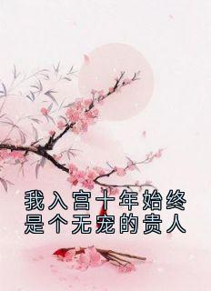 我入宫十年始终是个无宠的贵人