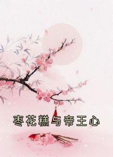 枣花糕与帝王心