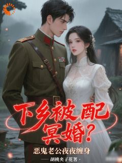 下乡知青的鬼老公是田螺先生?